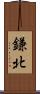 鎌北 Scroll