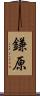 鎌原 Scroll