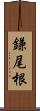 鎌尾根 Scroll