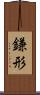 鎌形 Scroll
