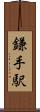 鎌手駅 Scroll