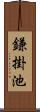 鎌掛池 Scroll