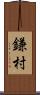 鎌村 Scroll