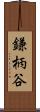 鎌柄谷 Scroll
