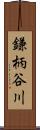 鎌柄谷川 Scroll