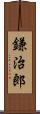 鎌治郎 Scroll