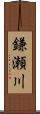 鎌瀬川 Scroll