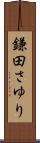 鎌田さゆり Scroll