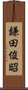 鎌田俊昭 Scroll