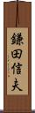 鎌田信夫 Scroll