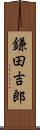 鎌田吉郎 Scroll