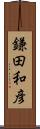 鎌田和彦 Scroll