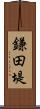 鎌田堤 Scroll