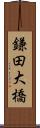 鎌田大橋 Scroll