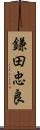 鎌田忠良 Scroll