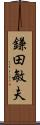 鎌田敏夫 Scroll