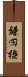 鎌田橋 Scroll