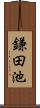 鎌田池 Scroll