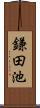 鎌田池 Scroll