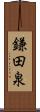 鎌田泉 Scroll