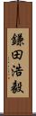 鎌田浩毅 Scroll