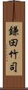 鎌田竹司 Scroll