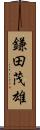 鎌田茂雄 Scroll