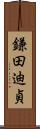 鎌田迪貞 Scroll