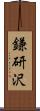 鎌研沢 Scroll