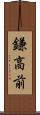 鎌高前 Scroll