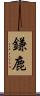 鎌鹿 Scroll