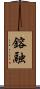 鎔融 Scroll