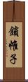 鎖帷子 Scroll