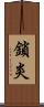 鎖炎 Scroll