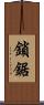 鎖鋸 Scroll