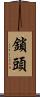 鎖頭 Scroll