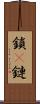 鎖(P) Scroll