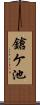 鎗ケ池 Scroll