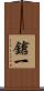 鎗一 Scroll