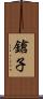 鎗子 Scroll