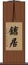 鎗居 Scroll