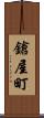 鎗屋町 Scroll