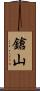 鎗山 Scroll