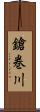 鎗巻川 Scroll
