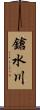 鎗水川 Scroll