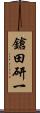 鎗田研一 Scroll