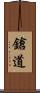 鎗道 Scroll