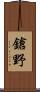 鎗野 Scroll