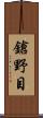 鎗野目 Scroll