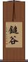 鎚谷 Scroll